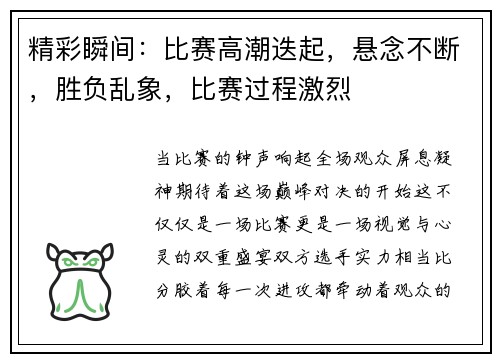 精彩瞬间：比赛高潮迭起，悬念不断，胜负乱象，比赛过程激烈