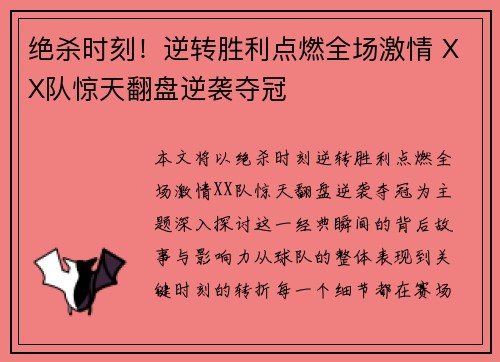 绝杀时刻！逆转胜利点燃全场激情 XX队惊天翻盘逆袭夺冠