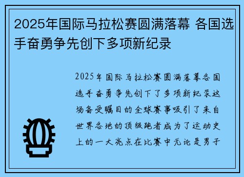 2025年国际马拉松赛圆满落幕 各国选手奋勇争先创下多项新纪录