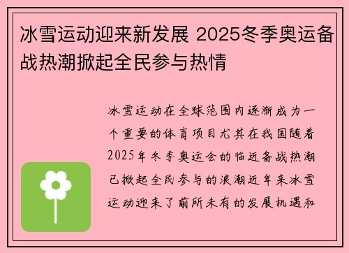 冰雪运动迎来新发展 2025冬季奥运备战热潮掀起全民参与热情
