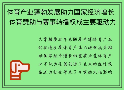 体育产业蓬勃发展助力国家经济增长 体育赞助与赛事转播权成主要驱动力