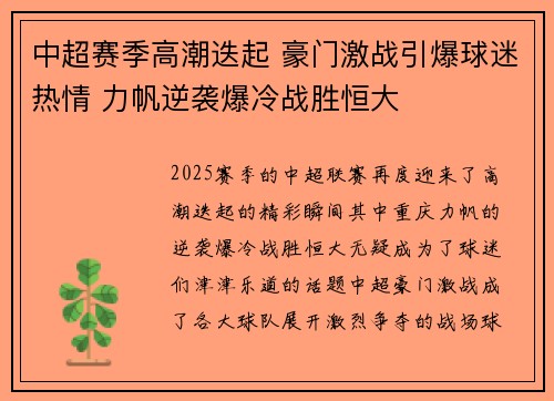 中超赛季高潮迭起 豪门激战引爆球迷热情 力帆逆袭爆冷战胜恒大
