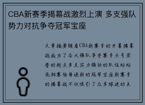 CBA新赛季揭幕战激烈上演 多支强队势力对抗争夺冠军宝座