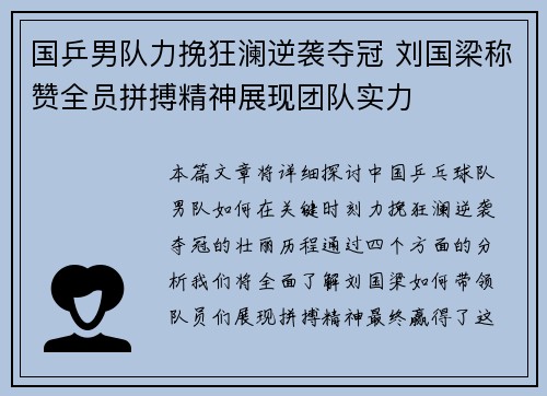 国乒男队力挽狂澜逆袭夺冠 刘国梁称赞全员拼搏精神展现团队实力
