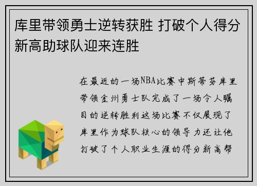 库里带领勇士逆转获胜 打破个人得分新高助球队迎来连胜