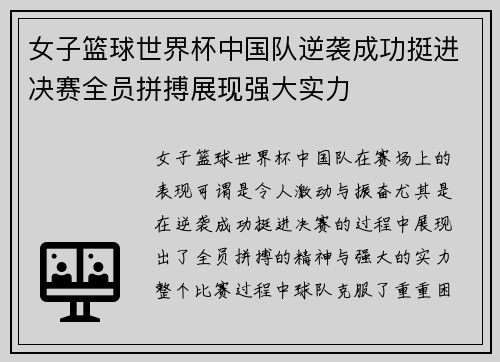 女子篮球世界杯中国队逆袭成功挺进决赛全员拼搏展现强大实力