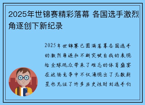 2025年世锦赛精彩落幕 各国选手激烈角逐创下新纪录