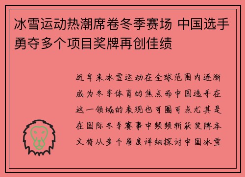 冰雪运动热潮席卷冬季赛场 中国选手勇夺多个项目奖牌再创佳绩