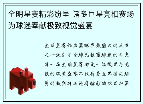 全明星赛精彩纷呈 诸多巨星亮相赛场为球迷奉献极致视觉盛宴