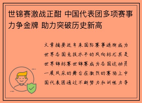 世锦赛激战正酣 中国代表团多项赛事力争金牌 助力突破历史新高
