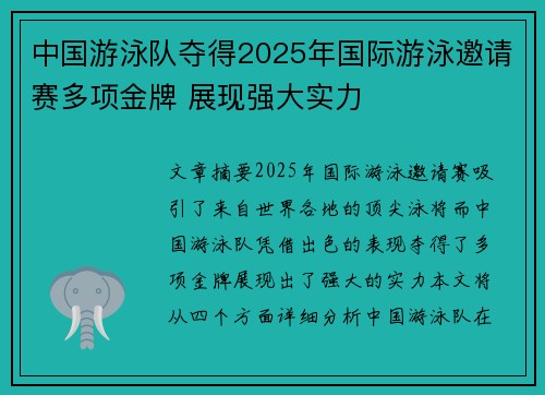 中国游泳队夺得2025年国际游泳邀请赛多项金牌 展现强大实力