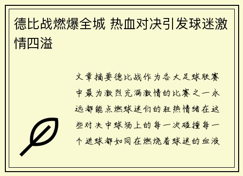 德比战燃爆全城 热血对决引发球迷激情四溢