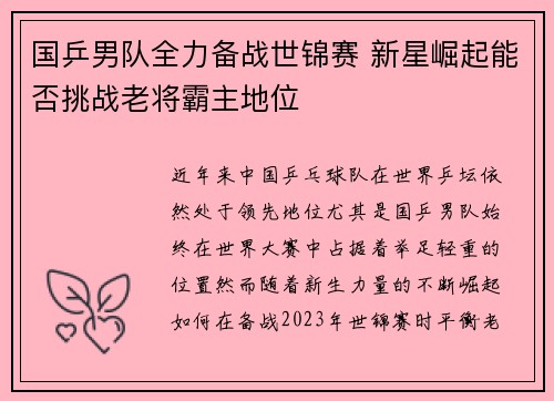 国乒男队全力备战世锦赛 新星崛起能否挑战老将霸主地位