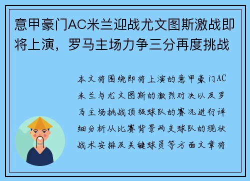 意甲豪门AC米兰迎战尤文图斯激战即将上演，罗马主场力争三分再度挑战顶级球队