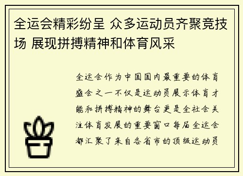 全运会精彩纷呈 众多运动员齐聚竞技场 展现拼搏精神和体育风采