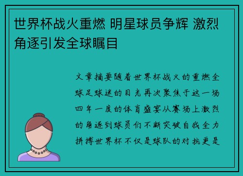 世界杯战火重燃 明星球员争辉 激烈角逐引发全球瞩目