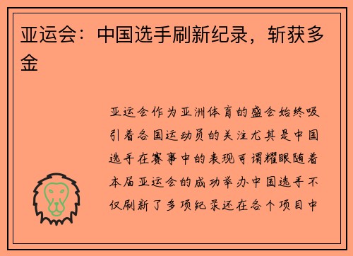 亚运会：中国选手刷新纪录，斩获多金
