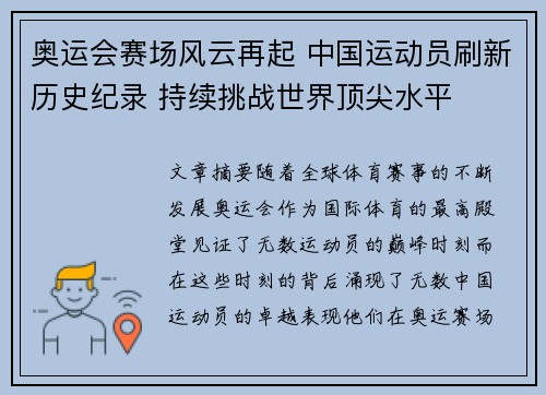 奥运会赛场风云再起 中国运动员刷新历史纪录 持续挑战世界顶尖水平