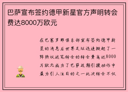 巴萨宣布签约德甲新星官方声明转会费达8000万欧元