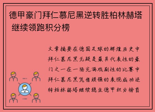 德甲豪门拜仁慕尼黑逆转胜柏林赫塔 继续领跑积分榜