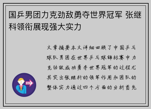 国乒男团力克劲敌勇夺世界冠军 张继科领衔展现强大实力