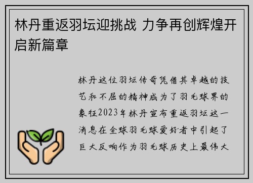 林丹重返羽坛迎挑战 力争再创辉煌开启新篇章