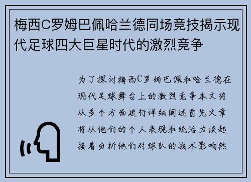 梅西C罗姆巴佩哈兰德同场竞技揭示现代足球四大巨星时代的激烈竞争