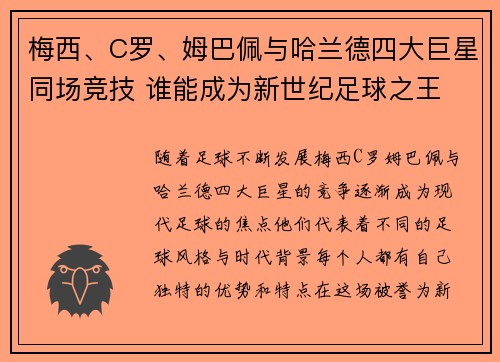梅西、C罗、姆巴佩与哈兰德四大巨星同场竞技 谁能成为新世纪足球之王