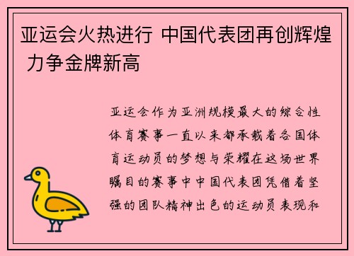 亚运会火热进行 中国代表团再创辉煌 力争金牌新高