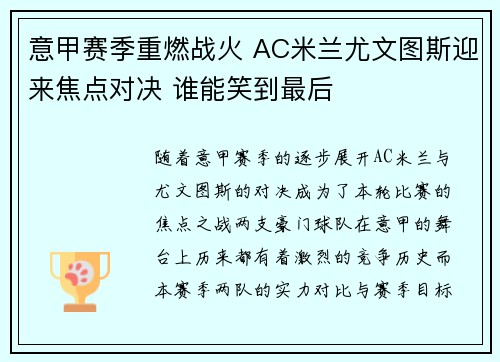 意甲赛季重燃战火 AC米兰尤文图斯迎来焦点对决 谁能笑到最后