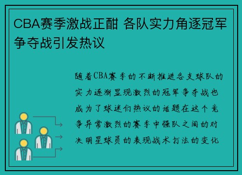 CBA赛季激战正酣 各队实力角逐冠军争夺战引发热议