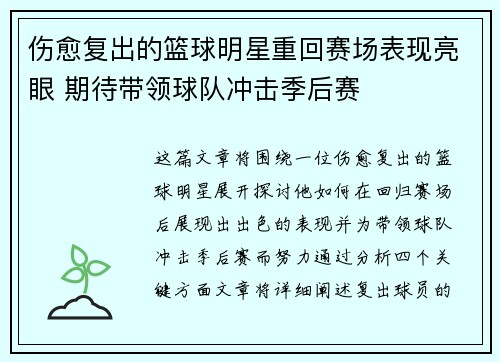 伤愈复出的篮球明星重回赛场表现亮眼 期待带领球队冲击季后赛