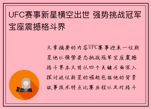 UFC赛事新星横空出世 强势挑战冠军宝座震撼格斗界