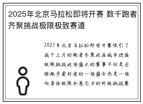 2025年北京马拉松即将开赛 数千跑者齐聚挑战极限极致赛道