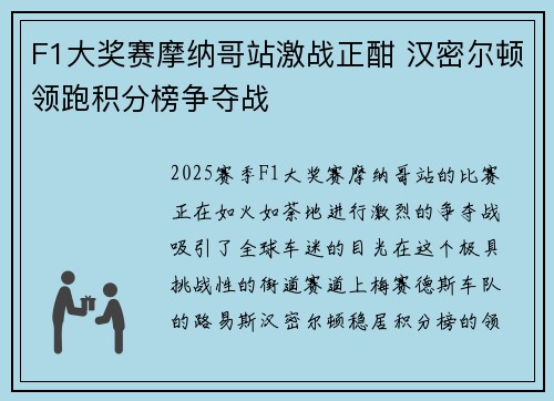F1大奖赛摩纳哥站激战正酣 汉密尔顿领跑积分榜争夺战