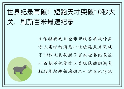 世界纪录再破！短跑天才突破10秒大关，刷新百米最速纪录