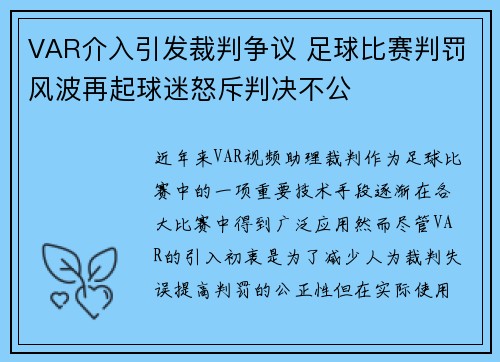 VAR介入引发裁判争议 足球比赛判罚风波再起球迷怒斥判决不公