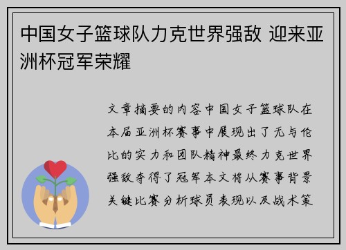 中国女子篮球队力克世界强敌 迎来亚洲杯冠军荣耀