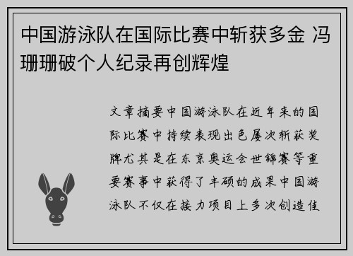 中国游泳队在国际比赛中斩获多金 冯珊珊破个人纪录再创辉煌