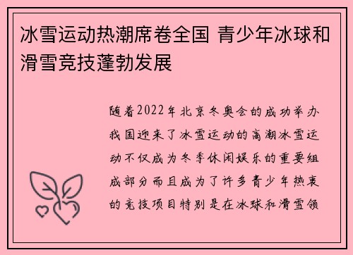 冰雪运动热潮席卷全国 青少年冰球和滑雪竞技蓬勃发展