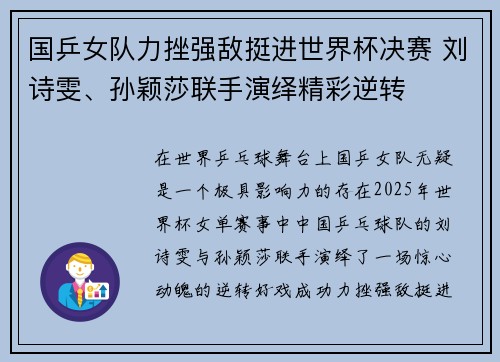 国乒女队力挫强敌挺进世界杯决赛 刘诗雯、孙颖莎联手演绎精彩逆转