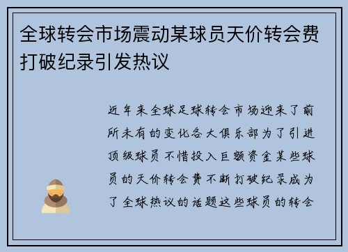 全球转会市场震动某球员天价转会费打破纪录引发热议