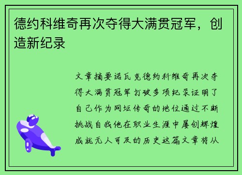 德约科维奇再次夺得大满贯冠军，创造新纪录
