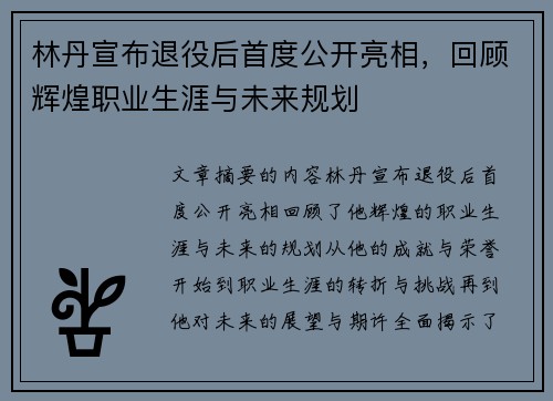 林丹宣布退役后首度公开亮相，回顾辉煌职业生涯与未来规划