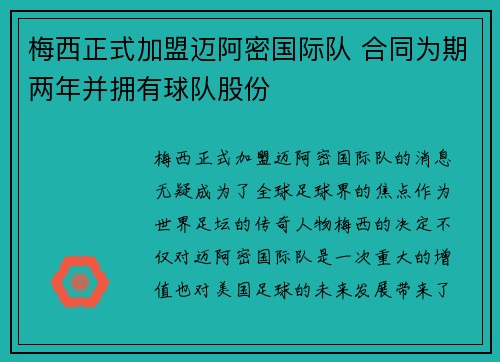 梅西正式加盟迈阿密国际队 合同为期两年并拥有球队股份