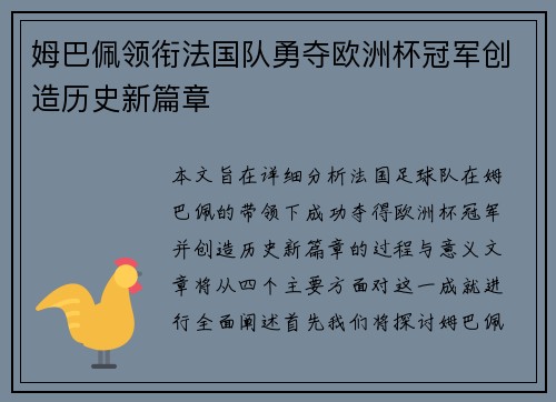 姆巴佩领衔法国队勇夺欧洲杯冠军创造历史新篇章