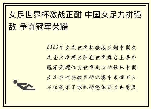 女足世界杯激战正酣 中国女足力拼强敌 争夺冠军荣耀