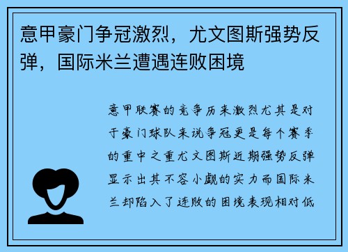 意甲豪门争冠激烈，尤文图斯强势反弹，国际米兰遭遇连败困境