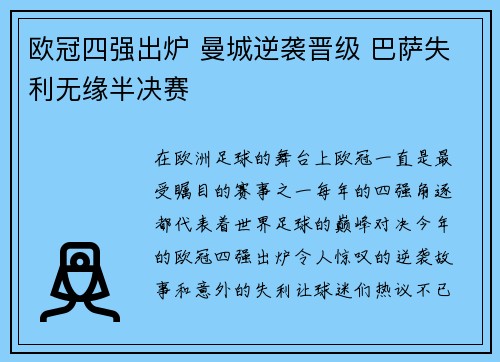 欧冠四强出炉 曼城逆袭晋级 巴萨失利无缘半决赛