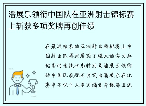 潘展乐领衔中国队在亚洲射击锦标赛上斩获多项奖牌再创佳绩